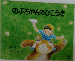 のぶちゃんのひこうき