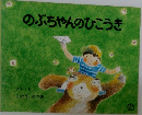 のぶちゃんのひこうき
