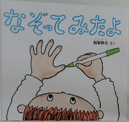 なぞってみたよ