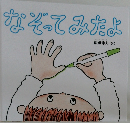 なぞってみたよ