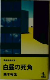 白昼の死角