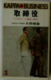 取締役　その恐るべき権限と責任