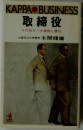 取締役　その恐るべき権限と責任