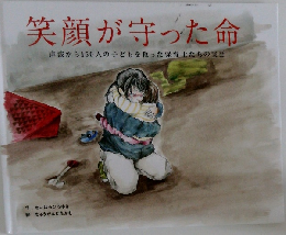 笑顔が守った命
