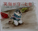 笑顔が守った命