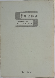 社会体育