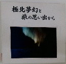 極北夢幻と旅の思い出から