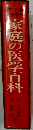 家庭の医学百科