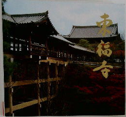 東福寺