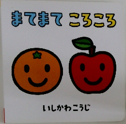 まてまてころころ