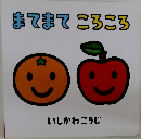 まてまてころころ