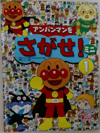 アンパンマンをさがせ!ミニ〈1〉