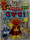 アンパンマンをさがせ!ミニ〈1〉