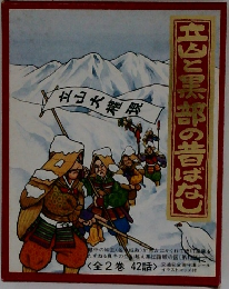 立山と黒部の昔ばなし