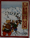 立山と黒部の昔ばなし