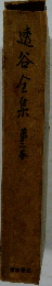 透谷全集 第2巻