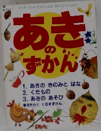 あきのずかん