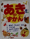 あきのずかん