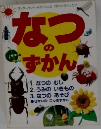 なつのずかん