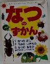 なつのずかん
