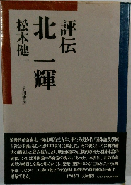 評伝 北一輝