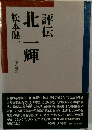 評伝 北一輝