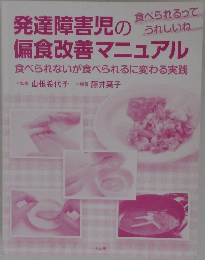 発達障害児の偏食改善マニュアル