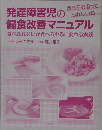 発達障害児の偏食改善マニュアル