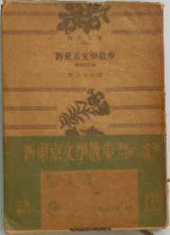新東京文学散歩