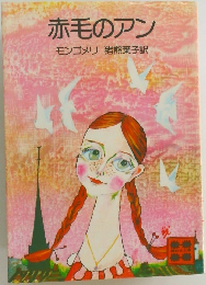 赤毛のアン
