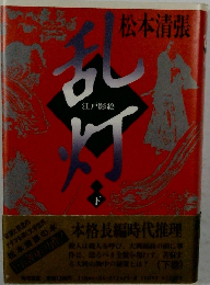 乱灯　江戸影絵　下