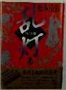 乱灯　江戸影絵　下