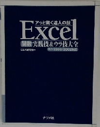 アッと驚く達人の技Exceｌ　関数　実践技&ウラ技大会
