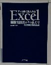 アッと驚く達人の技Exceｌ　関数　実践技&ウラ技大会