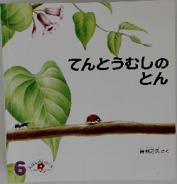 てんとうむしのとん