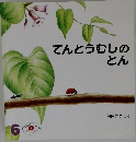 てんとうむしのとん