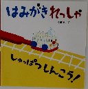 はみがきれっしゃ しゅっぱつしんこう！