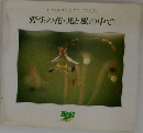 日本植物写真クラブ写真集  野生の花 ・光と風の中で
