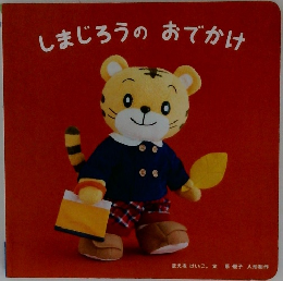 しまじろうのおでかけ