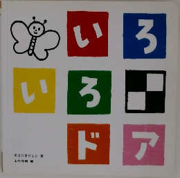 いろいろドア