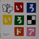 いろいろドア