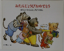 おたんじょうびおめでとう  くまくんのおたんじょうびのほん