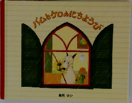バムとケロのにちようび