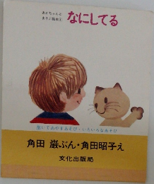 なにしてる
