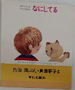 なにしてる