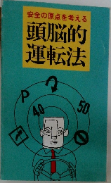 安全の原点を考える頭脳的運転法