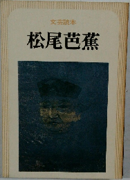 文芸読本　　松尾芭蕉
