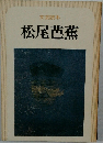 文芸読本　　松尾芭蕉
