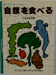 これだけは知っておきたい  自然を食べる