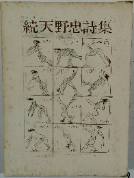 続天野忠詩集